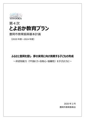 第4次とよおか教育プラン　表紙