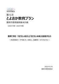 第5次とよおか教育プラン　表紙