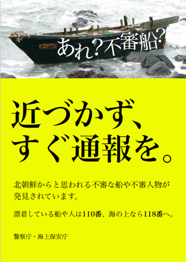 近づかず、すぐ通報をポスター