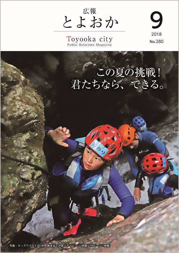 表紙：広報とよおか第280号（平成30年9月号）