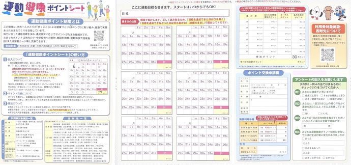 写真：運動健康ポイントシート