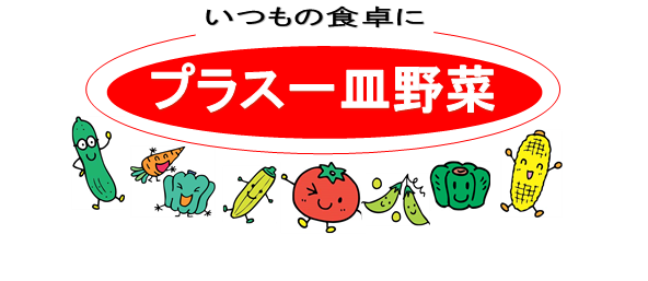 いつもの食卓にプラス一皿野菜で健康づくりをしよう