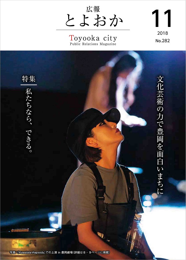 表紙：広報とよおか第282号（平成30年11月号）