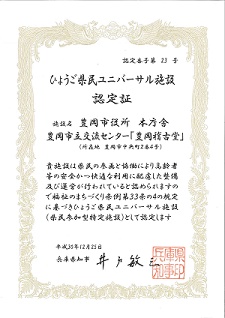 写真：ひょうご県民ユニバーサル施設認定証
