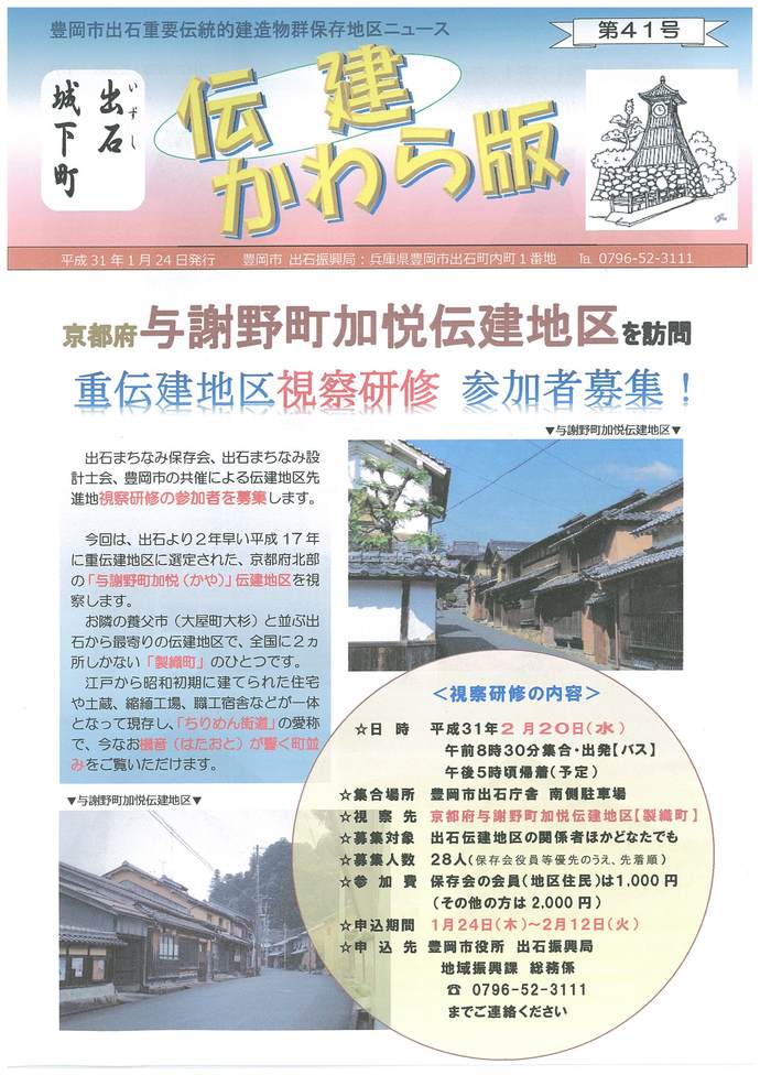 出石伝建かわら版第40号（表紙）