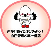 行動計画キャッチフレーズ「声掛けあってはじめよう！血圧管理と年一検診」