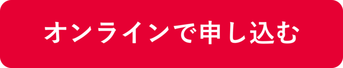 オンラインで申し込む(外部リンク・新しいウィンドウで開きます)