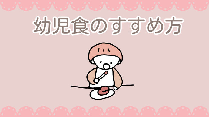 幼児食のすすめ方