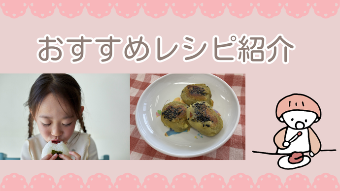 おすすめレシピ紹介