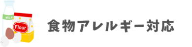 食物アレルギー対応