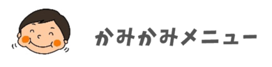 かみかみメニュー