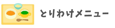 朝食におすすめ