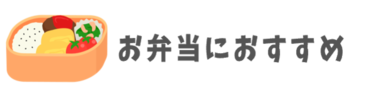お弁当におすすめ