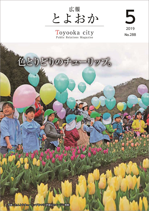 表紙：広報とよおか第288号（平成31年5月号）