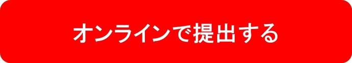 オンラインで提出する（外部リンク・新しいウィンドウで開きます）