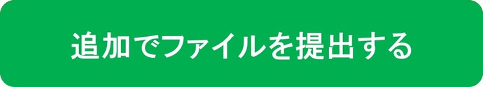 追加でファイルを提出する（外部リンク・新しいウィンドウで開きます）