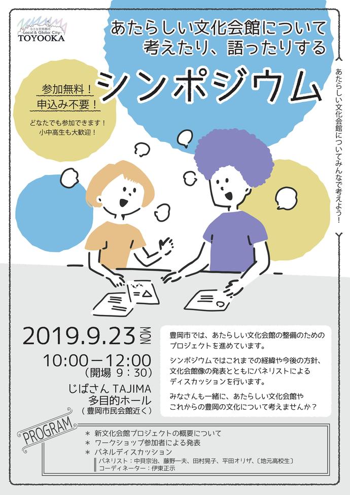 チラシ：あたらしい文化会館について考えたり語ったりするシンポジウム