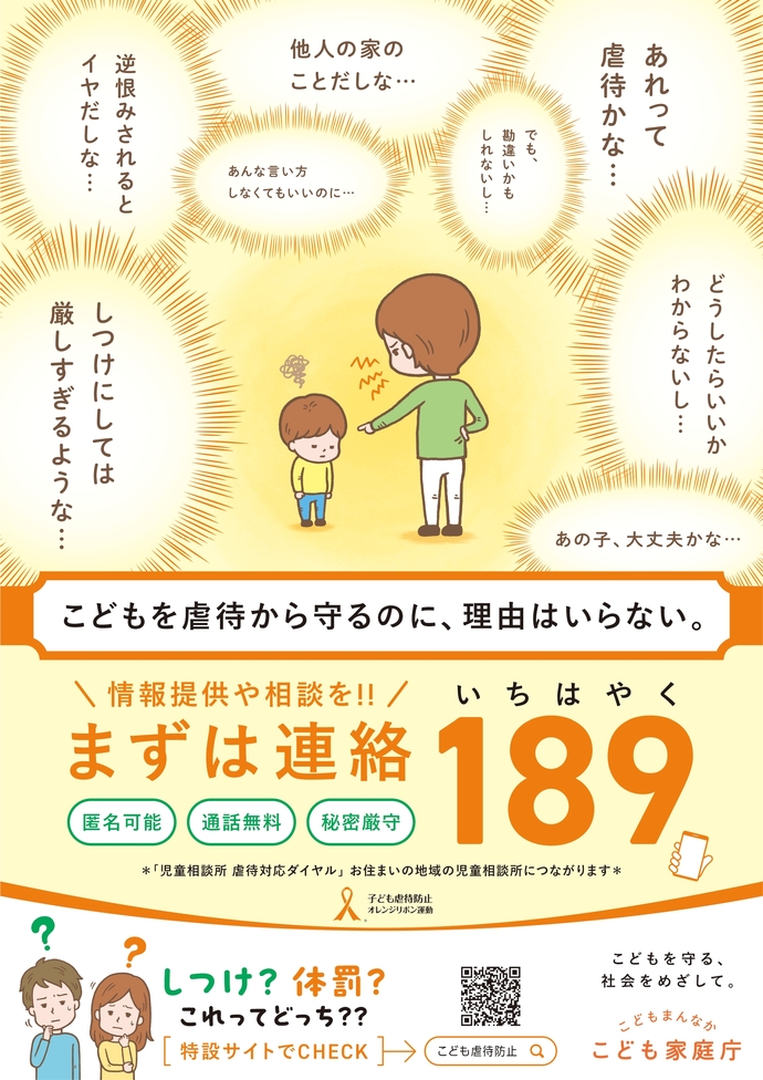 虐待かもと思ったら189”いちはやく”へ