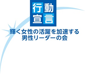 ロゴマーク：行動宣言。輝く女性の活躍を加速する男性リーダーの会