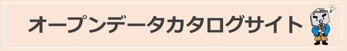 オープンデータカタログサイト（外部リンク・新しいウィンドウで開きます）