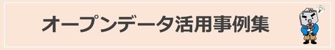 オープンデータ活用事例集リンク