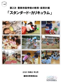 写真：豊岡市就学前の教育・保育計画スタンダード・カリキュラム冊子表紙