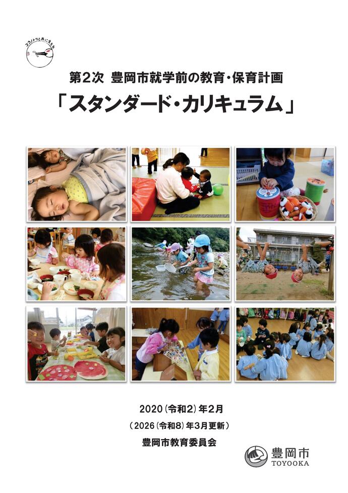 写真:豊岡市就学前の教育・保育計画スタンダード・カリキュラム冊子表紙