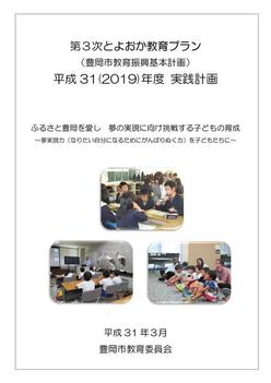 平成31(2019)年度実践計画　表紙