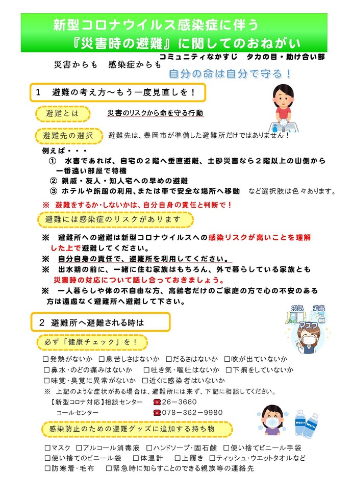 新型コロナウイルス感染症に伴う『災害時の避難』に関してのおねがい。1避難の考え方～もう一度見直しを。2避難所へ避難される時は必ず健康チェックを。