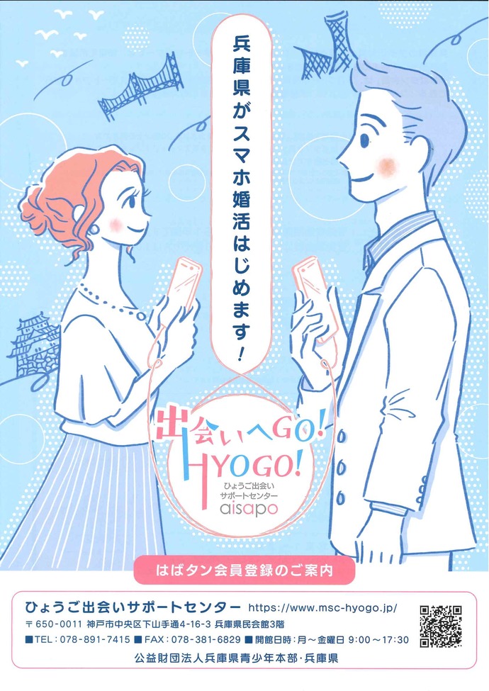 ひょうご出会いサポートのチラシ「兵庫県がスマホ婚活始めます！」