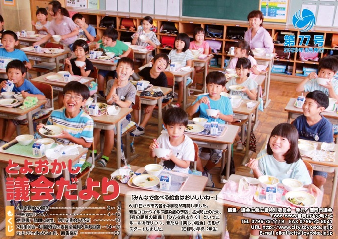 議会だより表紙：[みんなで食べる給食はおいしいね～」（田鶴野小学校2年生）