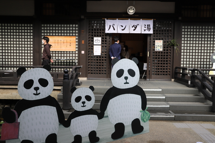 写真：城崎温泉「御所の湯」入り口　パンダ湯バージョン