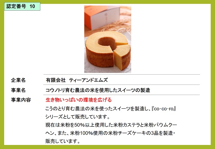 有限会社ティーアンドエムズ　コウノトリ育む農法の米を使用したスイーツの製造