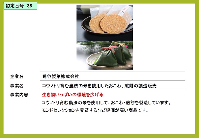 角谷製菓株式会社　コウノトリ育む農法の米を使用したおこわ、煎餅の製造販売