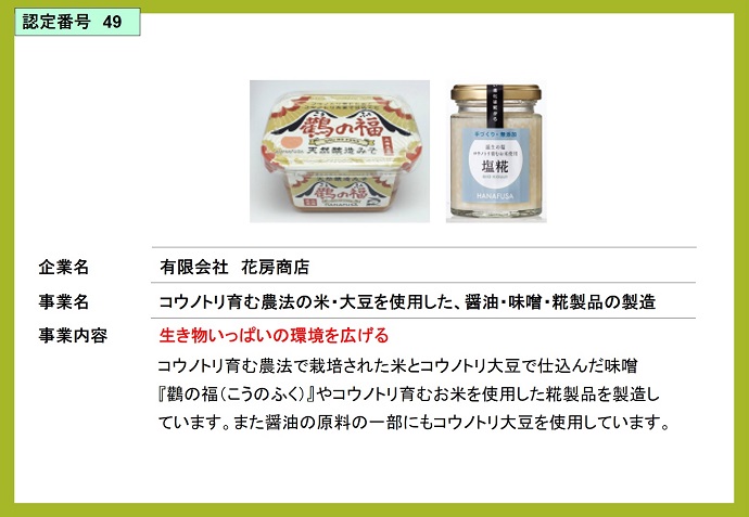 有限会社花房商店　コウノトリ育む農法の米・大豆を使用した、醤油・味噌・糀製品の製造