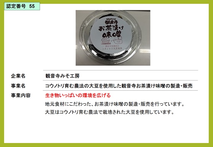 観音寺みそ工房　コウノトリ育む農法の大豆を使用した観音寺お茶漬け味噌の製造・販売