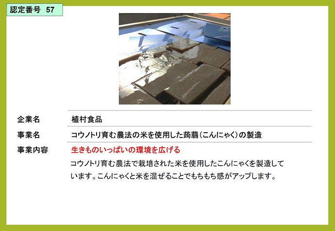 植村食品　コウノトリ育む農法の米を使用した蒟蒻（こんにゃく）の製造