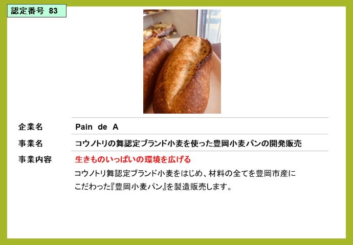 Pain de A コウノトリの舞認定ブランド小麦を使った豊岡小麦パンの製造販売