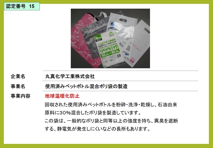 丸真化学工業株式会社　使用済みペットボトル混合ポリ袋の製造