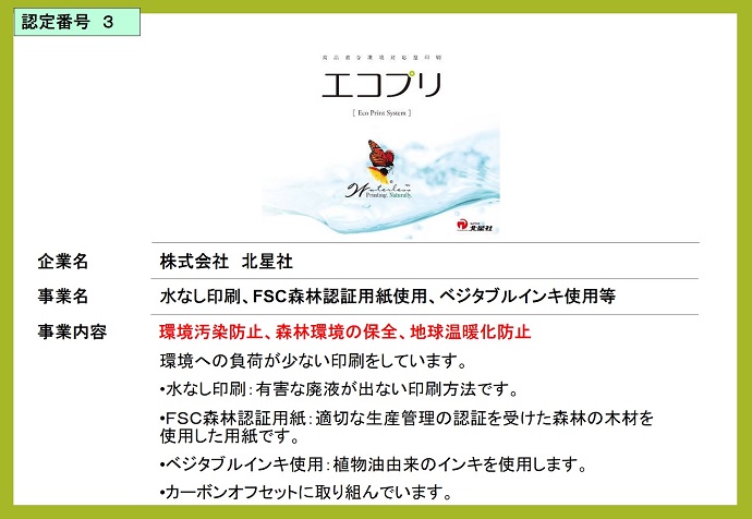 株式会社北星社　水なし印刷、FSC森林認証用紙使用、ベジタブルインキ使用等