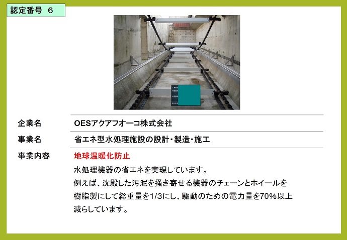 OESアクアフオーコ株式会社　省エネ型水処理施設の設計・製造・施工