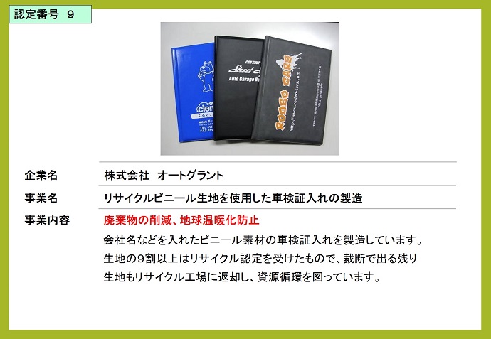 株式会社オートグラント　リサイクルビニール生地を使用した車検証入れの製造