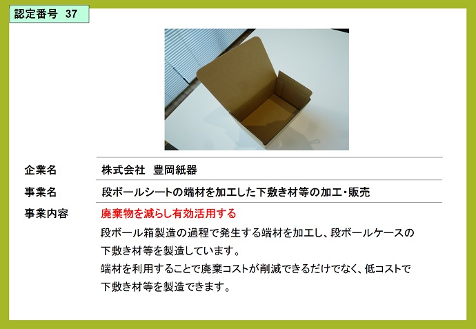 株式会社豊岡紙器　段ボールシートの端材を加工した下敷き材等の加工・販売