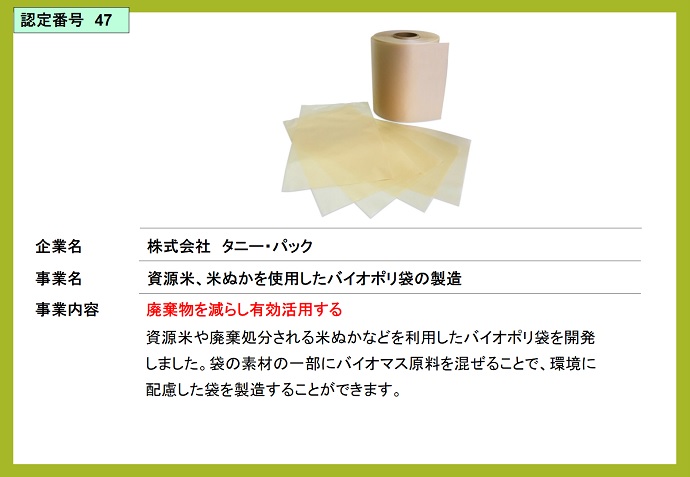 株式会社タニー・パック　資源米、米ぬかを使用したバイオポリ袋の製造