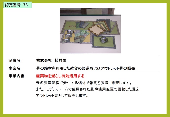 株式会社植村畳　畳の端材を利用した雑貨の製造およびアウトレット畳の販売