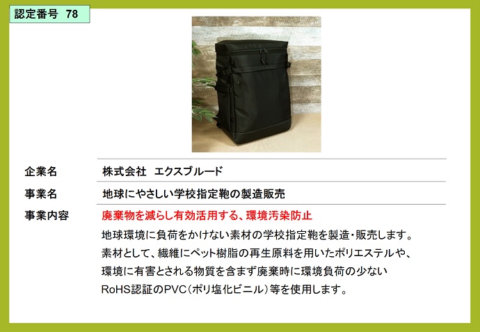 株式会社エクスブルード　地球にやさしい学校指定鞄の製造販売