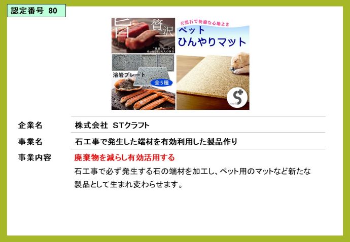 株式会社STクラフト　石工事で発生した端材を有効利用した製品作り