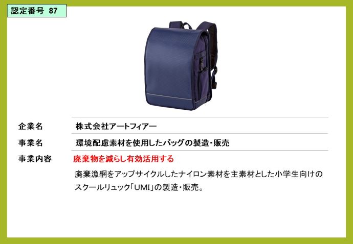株式会社アートフィアー　環境配慮素材を使用したバッグの製造・販売