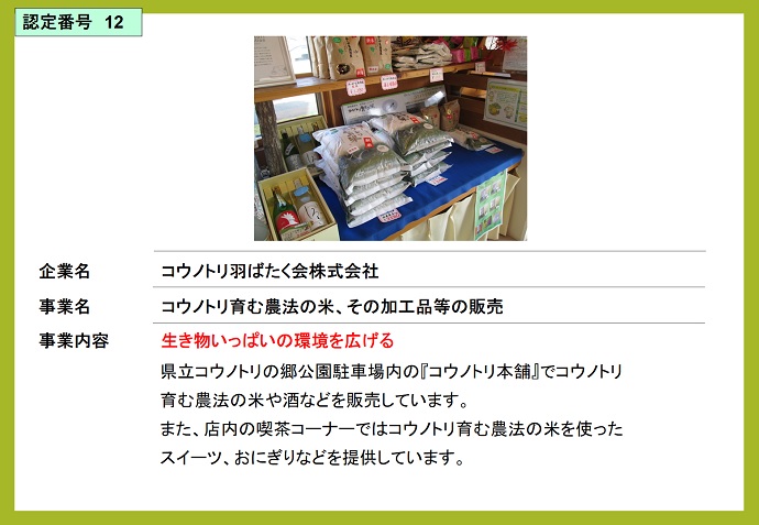 コウノトリ羽ばたく会　コウノトリ育む農法の米、その加工品等の販売