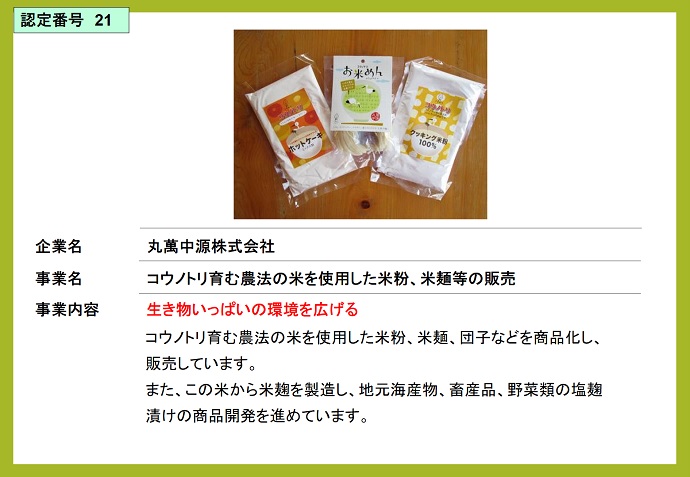 丸萬中源株式会社　コウノトリ育む農法の米を使用した米粉、米麺等の販売